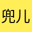 兜儿里有糖还重名