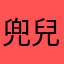 兜兒兜兒