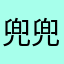 兜兜三旬