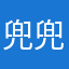 兜兜之兜兜