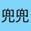 兜兜兔子佳