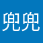 兜兜兜丶