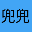 兜兜兜帽