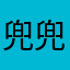 兜兜初衷