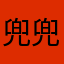 兜兜吖嘛