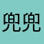 兜兜小鸡蛋