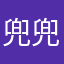 兜兜放糖