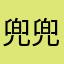 兜兜有糖糖🍬