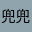 兜兜有1颗糖