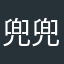 兜兜没妞