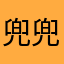 兜兜熊出没