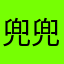 兜兜爱吃猫条