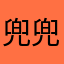 兜兜的兔子老大