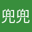 兜兜要囿銭