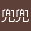 兜兜转转何时了