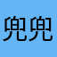 兜兜转转到明天