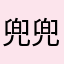 兜兜转转望而不得