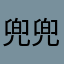 兜兜转转.