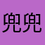 兜兜里有币币