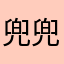兜兜里没有花