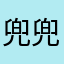 兜兜里没烟