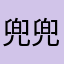 兜兜里藏辣条