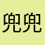 兜兜里都是毒
