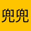 兜兜风各个