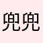 兜兜麦的嘟嘟