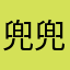 兜兜0810