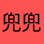 兜兜369
