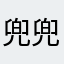 兜兜775544332211
