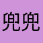 兜兜9518
