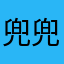 兜兜ddd23