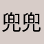 兜兜hello我说了