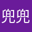 兜兜lym