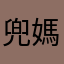 兜媽