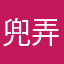 兜弄瘤