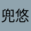 兜悠山人