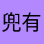 兜有米-