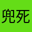 兜死你