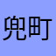 兜町の鬼
