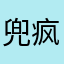 兜疯乐