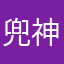 兜神12