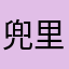 兜里揣个兔子