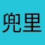 兜里有钱和糖