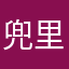 兜里格兜