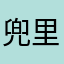 兜里楠