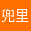 兜里都是手雷