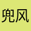 兜风7788